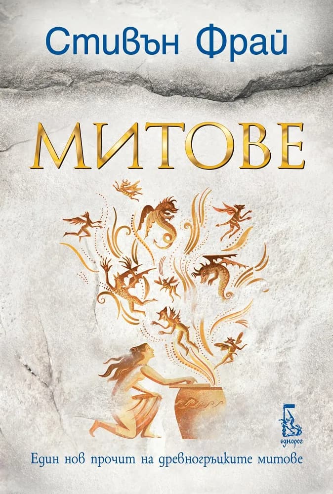 Корица на „Митове" — Стивън Фрай