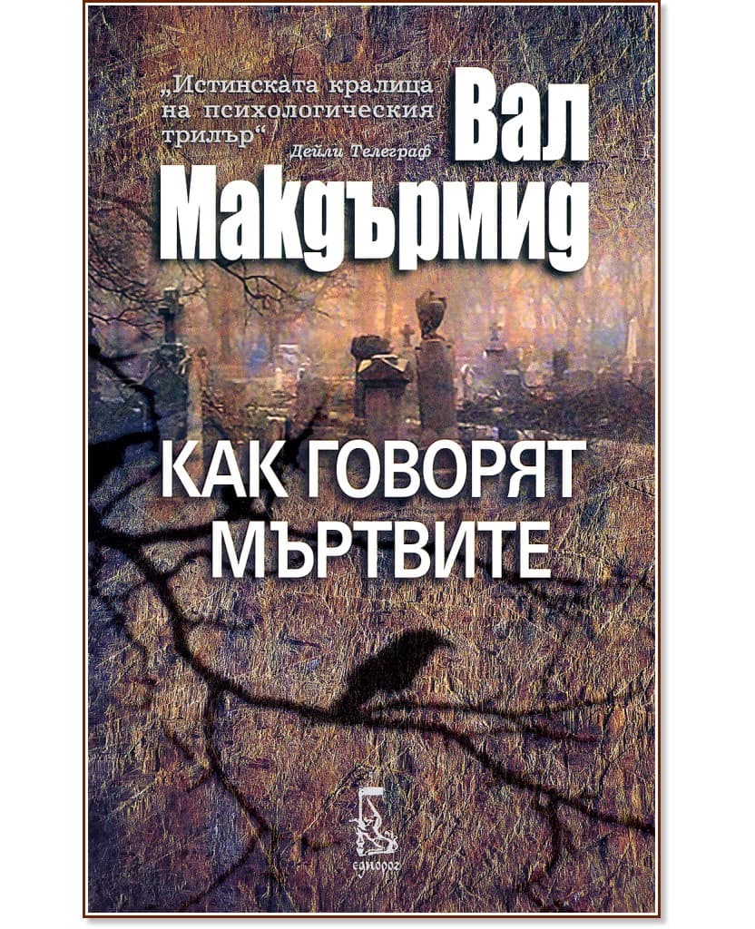 Корица на „Как говорят мъртвите" — Вал Макдърмид