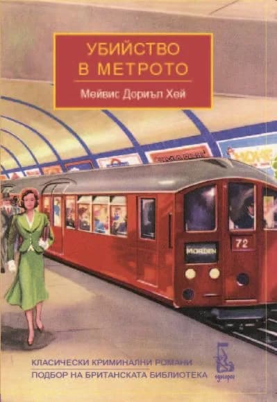 Корица на „Убийство в метрото“, Мейвис Дориъл Хей