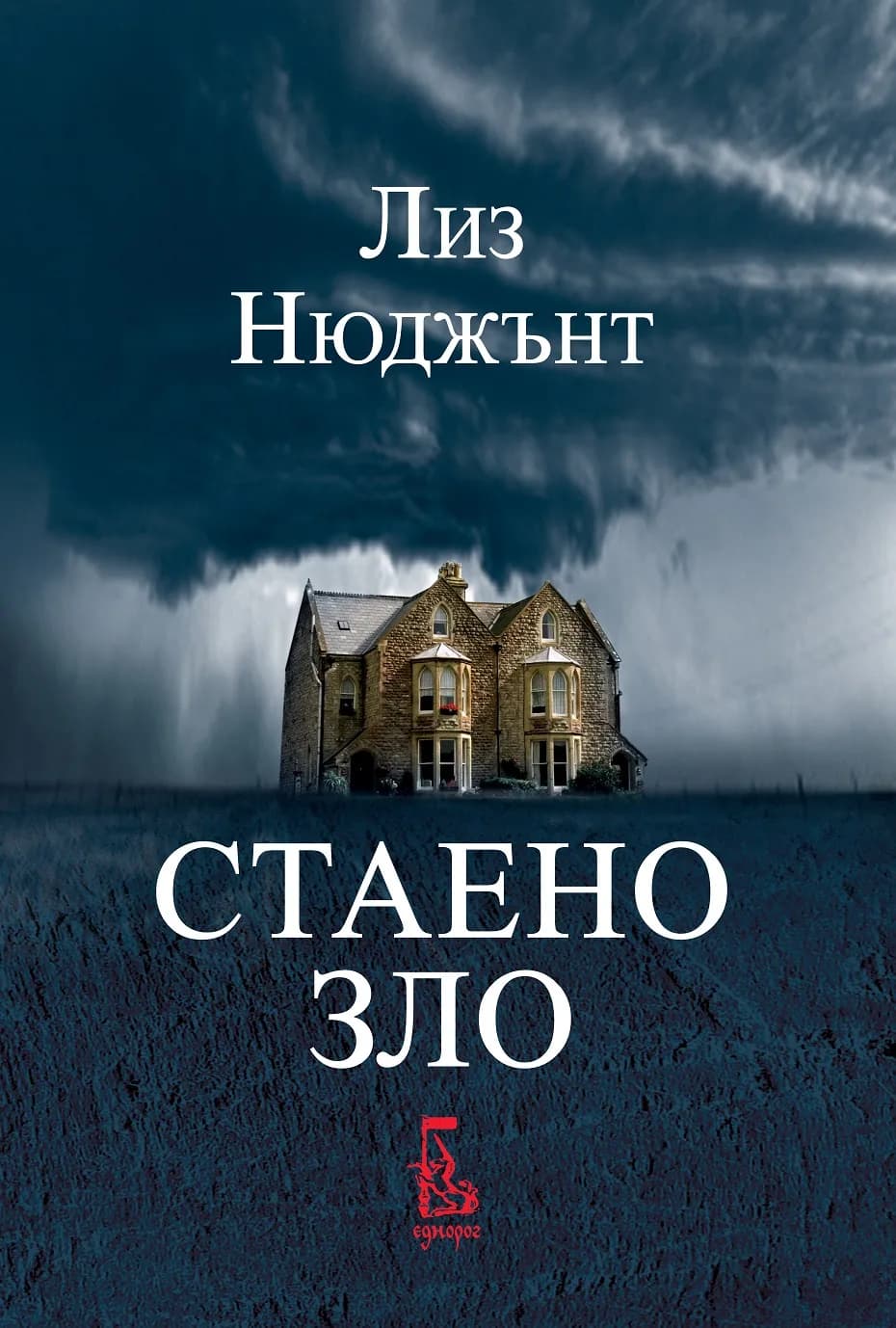 Корица на „Стаено зло“, Лиз Нюджънт