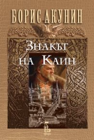 Корица на „Знакът на Каин" — Борис Акунин