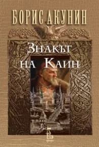 Корица на „Знакът на Каин" — Борис Акунин