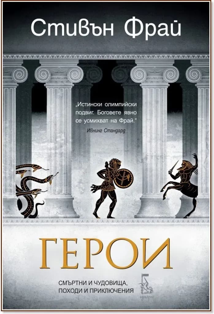 Корица на „Митове - книга 2: Герои - смъртни и чудовища, походи и приключения“, Стивън Фрай