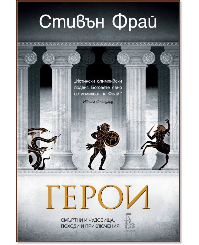 Корица на „Митове - книга 2: Герои - смъртни и чудовища, походи и приключения" — Стивън Фрай