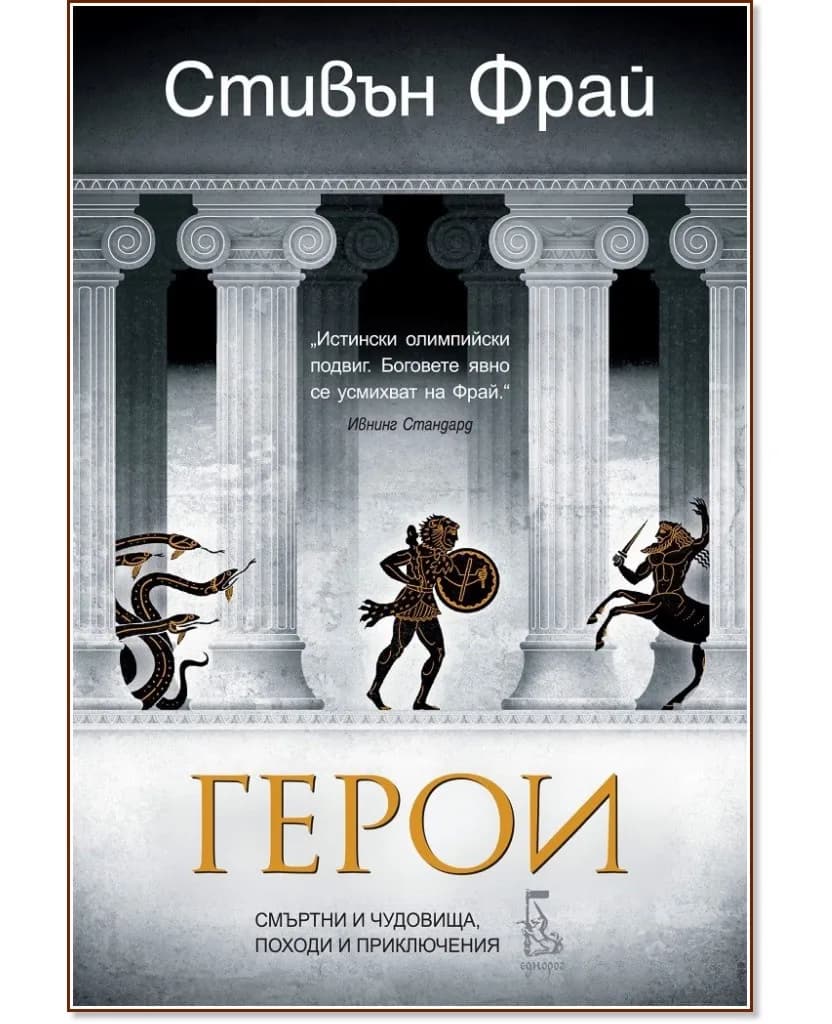 Корица на „Митове - книга 2: Герои - смъртни и чудовища, походи и приключения" — Стивън Фрай
