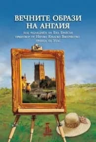 Корица на „Вечните образи на Англия" — Бил Брайсън