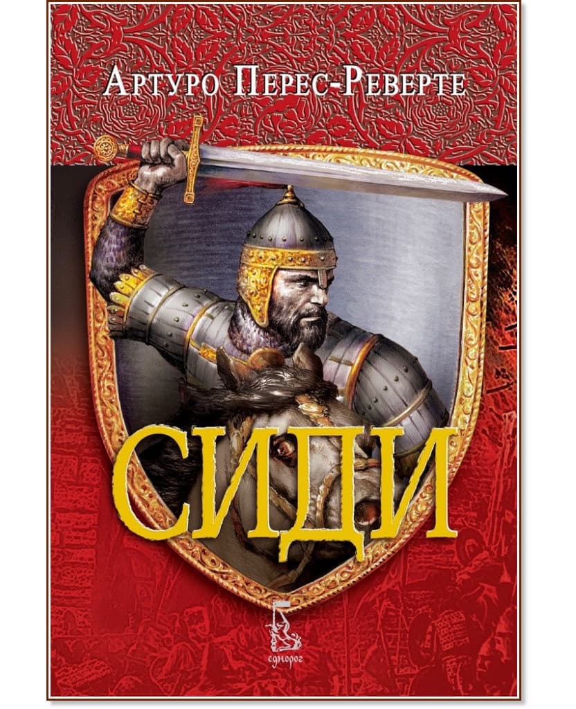 Корица на „Сиди" — Артуро Перес-Реверте