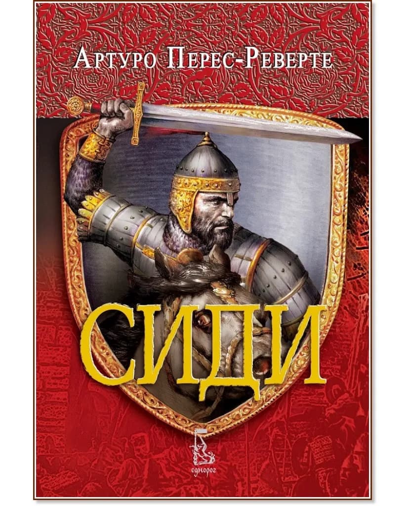 Корица на „Сиди" — Артуро Перес-Реверте