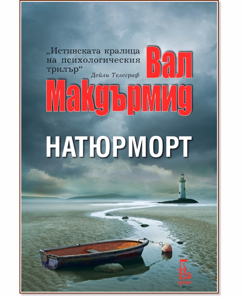 Корица на „Натюрморт" — Вал Макдърмид