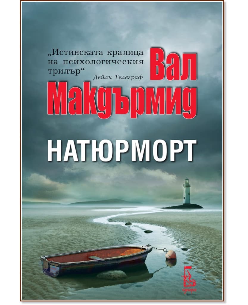 Корица на „Натюрморт" — Вал Макдърмид