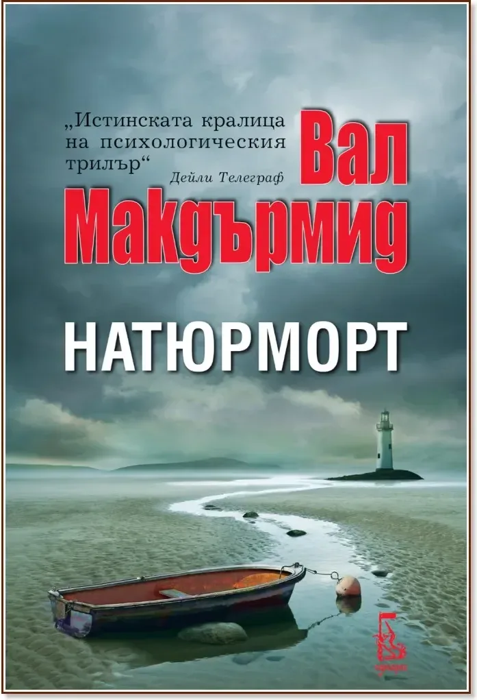 Корица на „Натюрморт“, Вал Макдърмид
