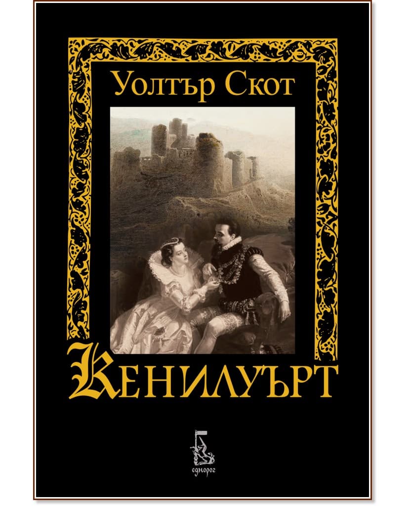 Корица на „Кенилуърт" — Уолтър Скот