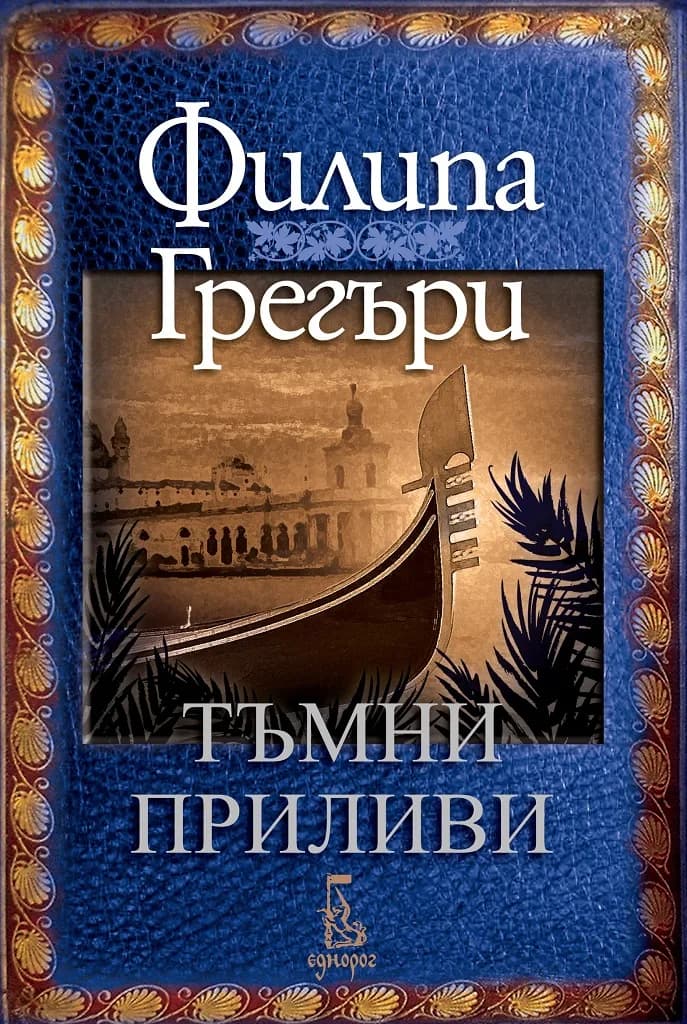 Корица на „Тъмни приливи“, Филипа Грегъри