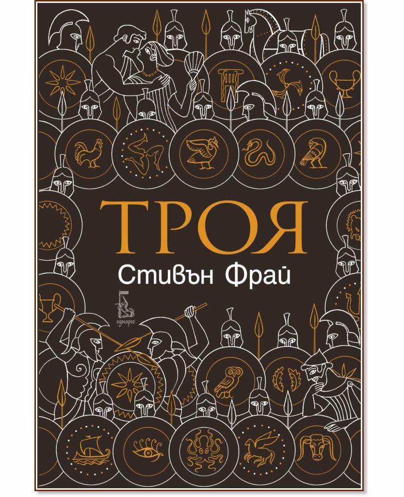 Корица на „Троя" — Стивън Фрай