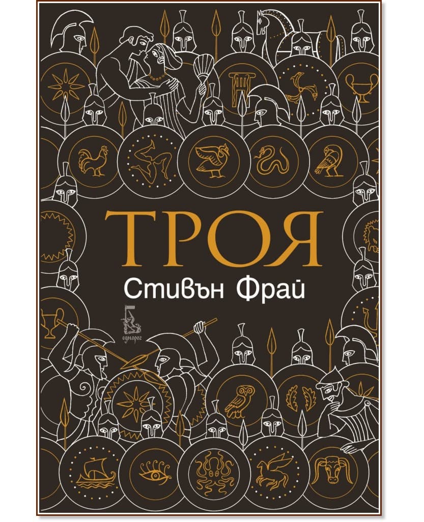 Корица на „Троя" — Стивън Фрай