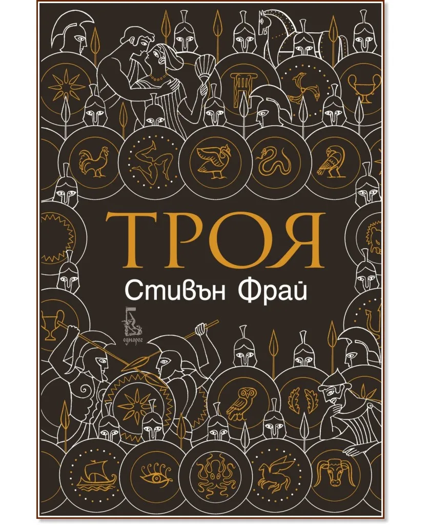 Корица на „Троя" — Стивън Фрай