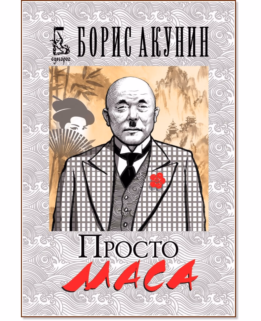 Корица на „Просто Маса" — Борис Акунин