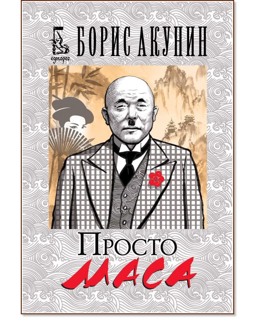 Корица на „Просто Маса" — Борис Акунин