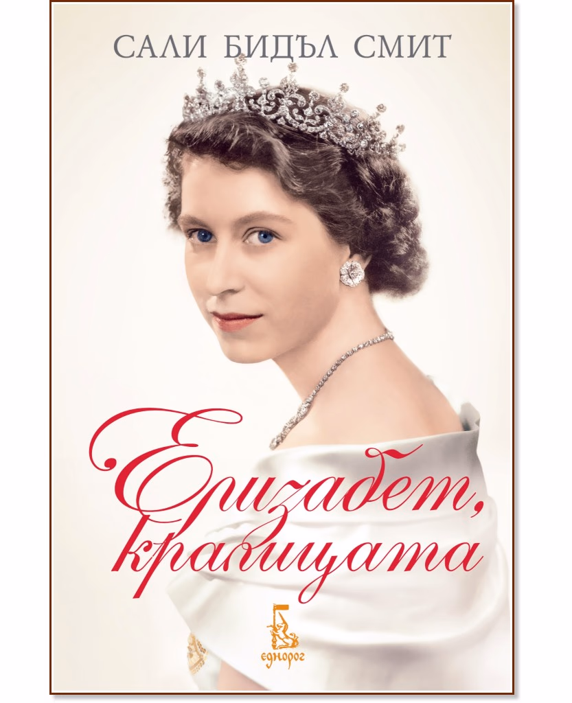 Корица на „Елизабет, кралицата" — Сали Бидъл Смит