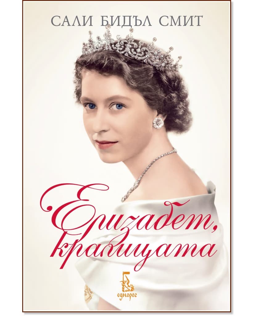 Корица на „Елизабет, кралицата" — Сали Бидъл Смит