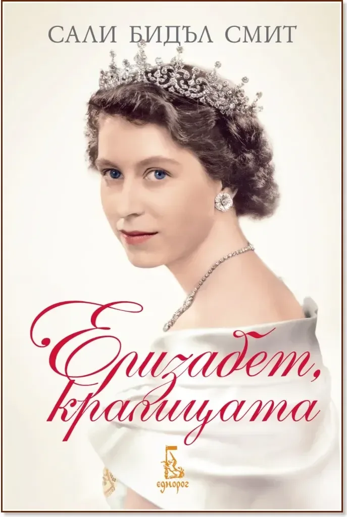 Корица на „Елизабет, кралицата“, Сали Бидъл Смит