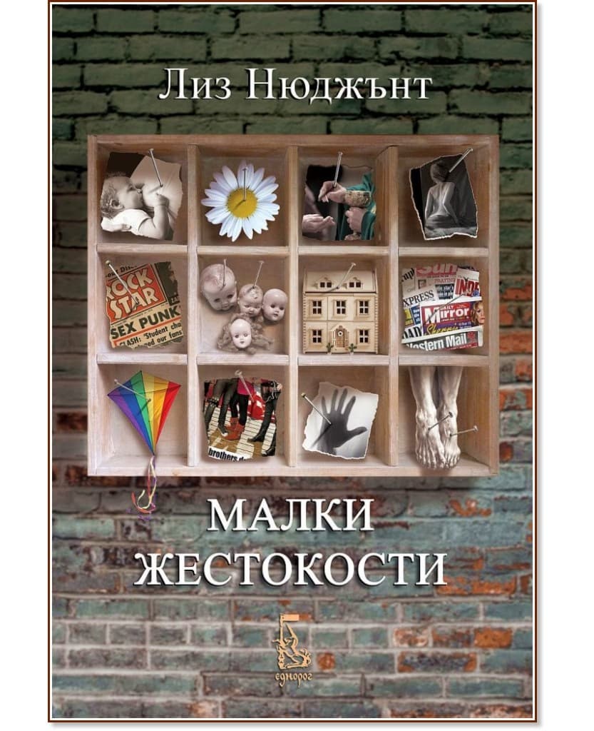 Корица на „Малки жестокости" — Лиз Нюджънт