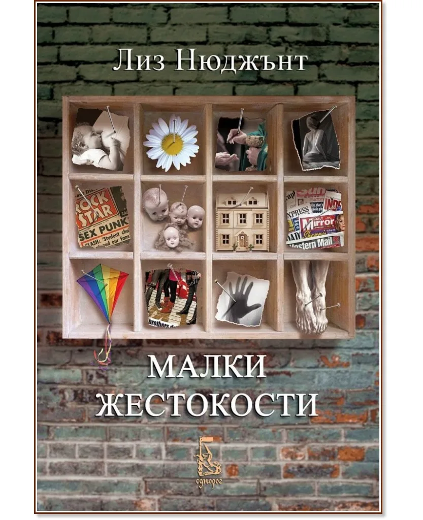Корица на „Малки жестокости" — Лиз Нюджънт