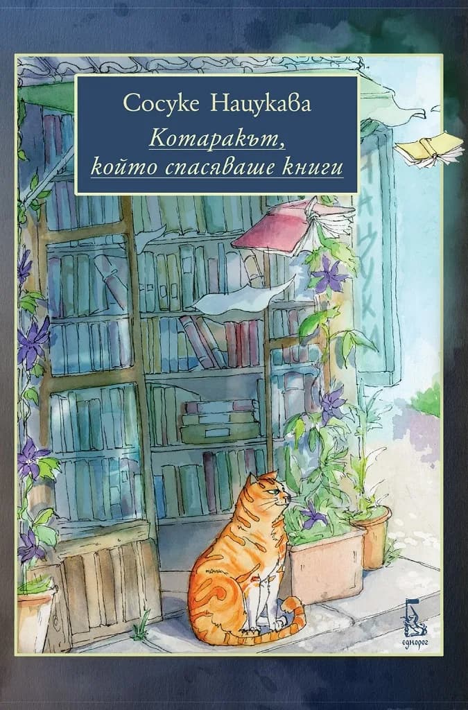 Корица на „Котаракът, който спасяваше книги“, Сосуке Нацукава