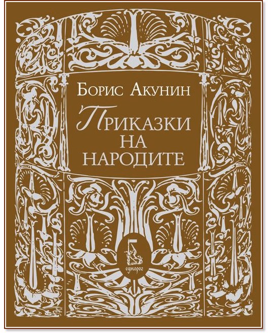Корица на „Приказки на народите" — Борис Акунин