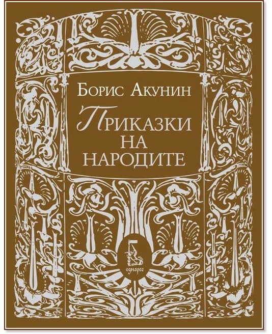 Корица на „Приказки на народите" — Борис Акунин