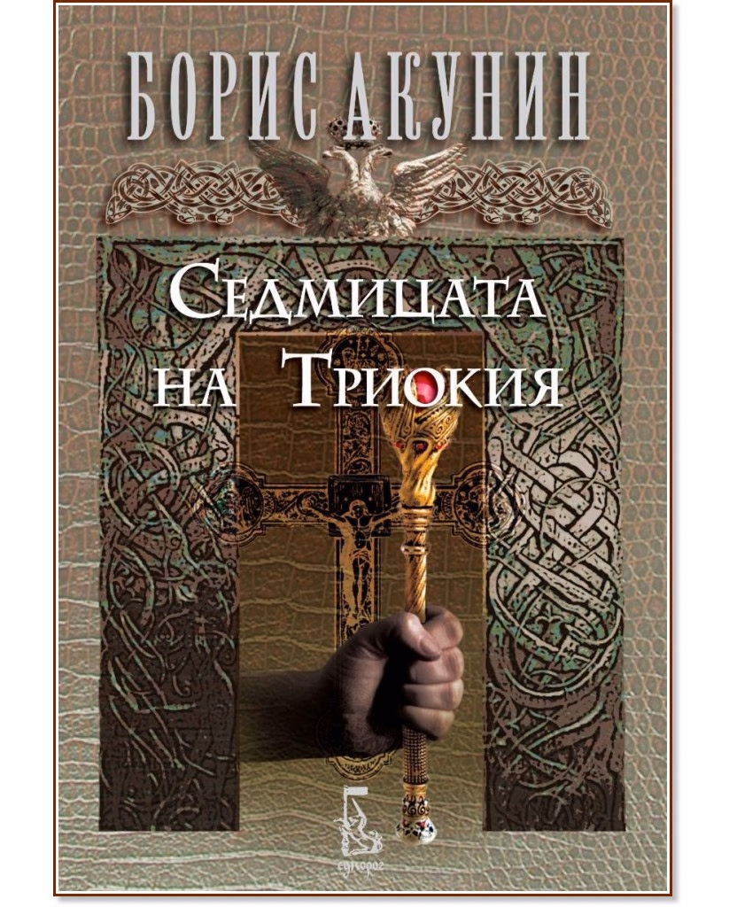 Корица на „Седмицата на Триокия" — Борис Акунин