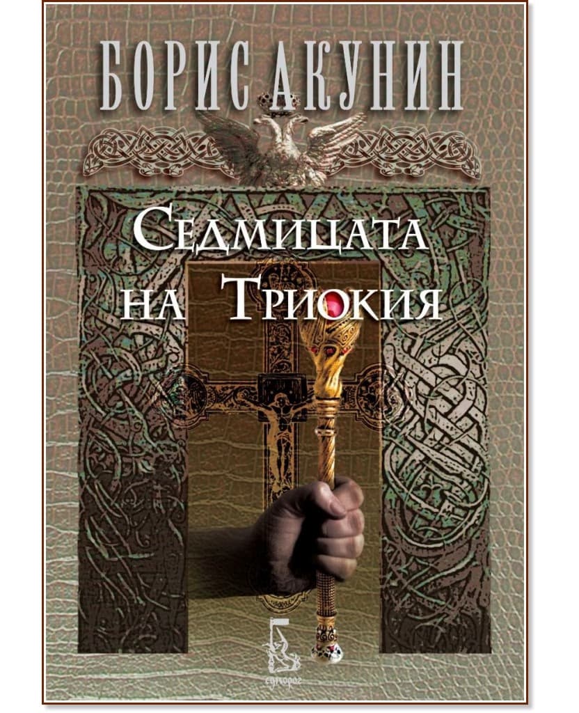 Корица на „Седмицата на Триокия" — Борис Акунин