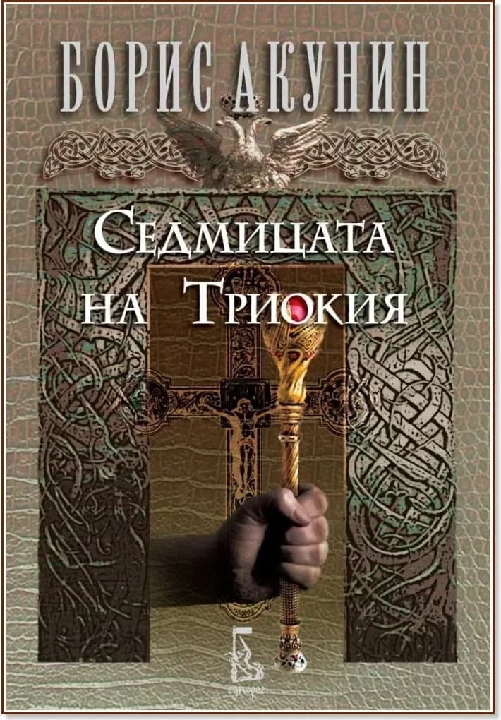 Корица на „Седмицата на Триокия“, Борис Акунин