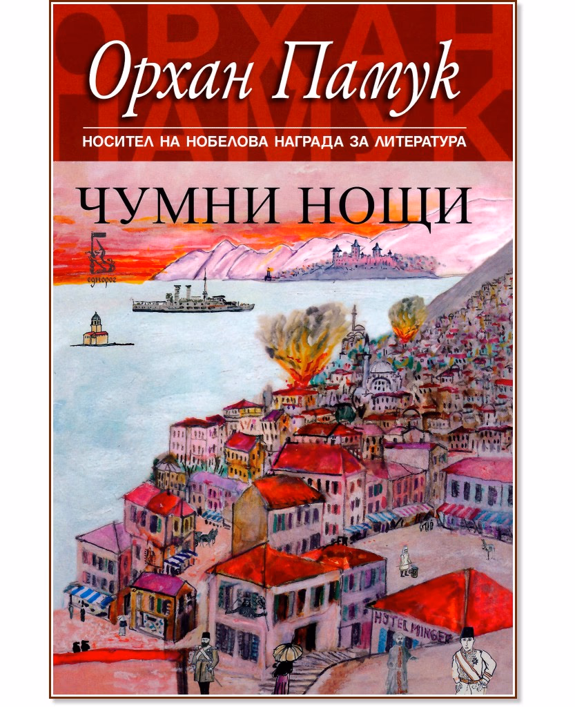 Корица на „Чумни нощи" — Орхан Памук