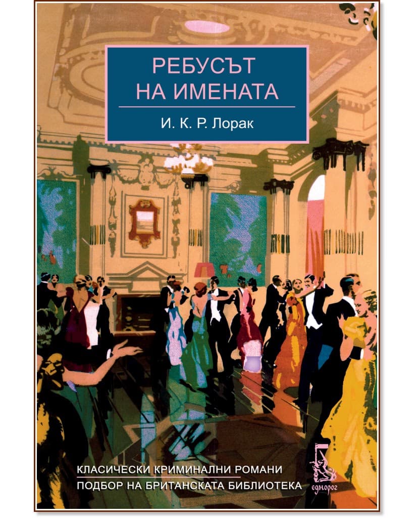 Корица на „Ребусът на имената" — И. К. Р. Лорак