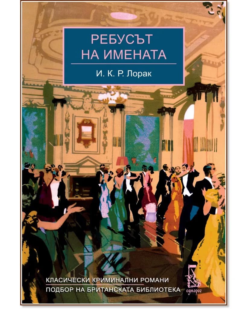 Корица на „Ребусът на имената" — И. К. Р. Лорак