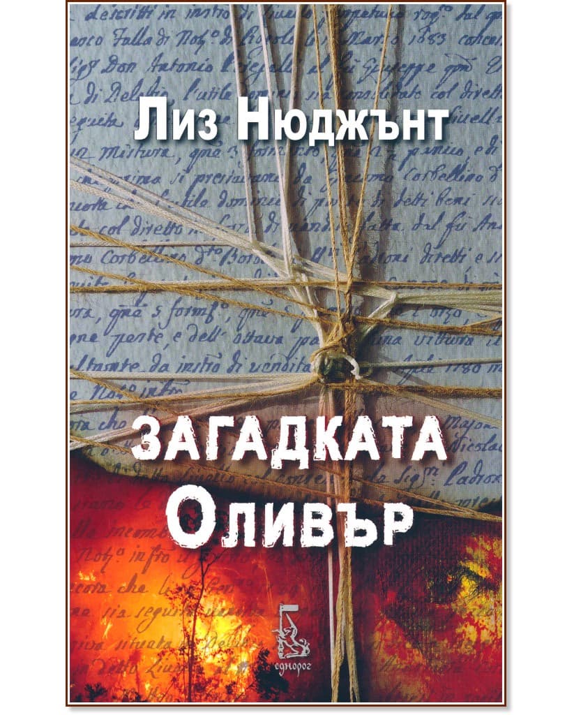 Корица на „Загадката Оливър" — Лиз Нюджънт