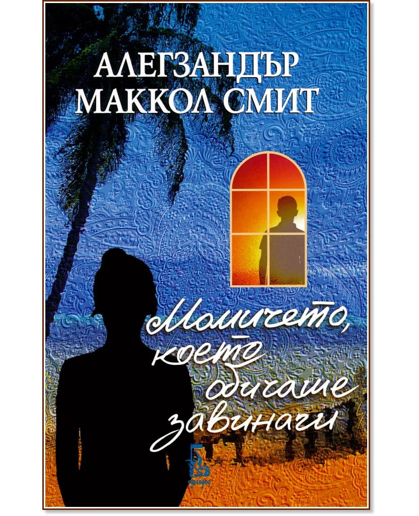 Корица на „Момичето, което обичаше завинаги" — Алегзандър Маккол Смит
