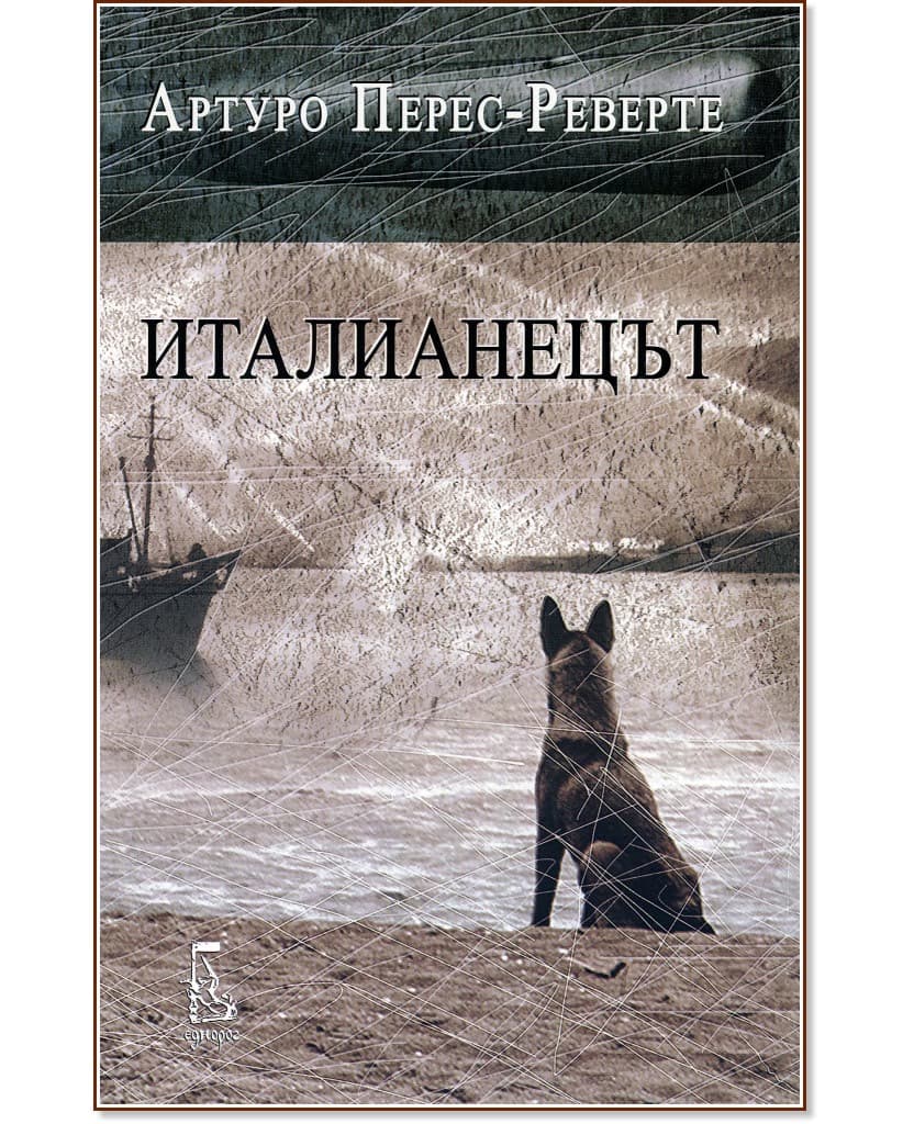 Корица на „Италианецът" — Артуро Перес-Реверте