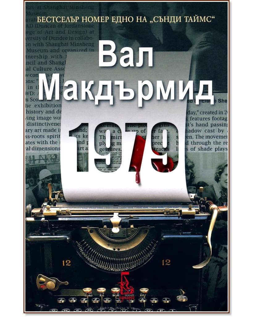 Корица на „1979" — Вал Макдърмид