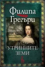Корица на „Утринните земи" — Филипа Грегъри