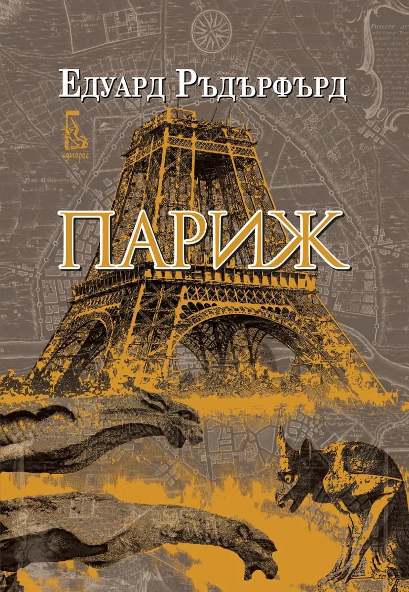 Корица на „Париж - том 1“, Едуард Ръдърфърд