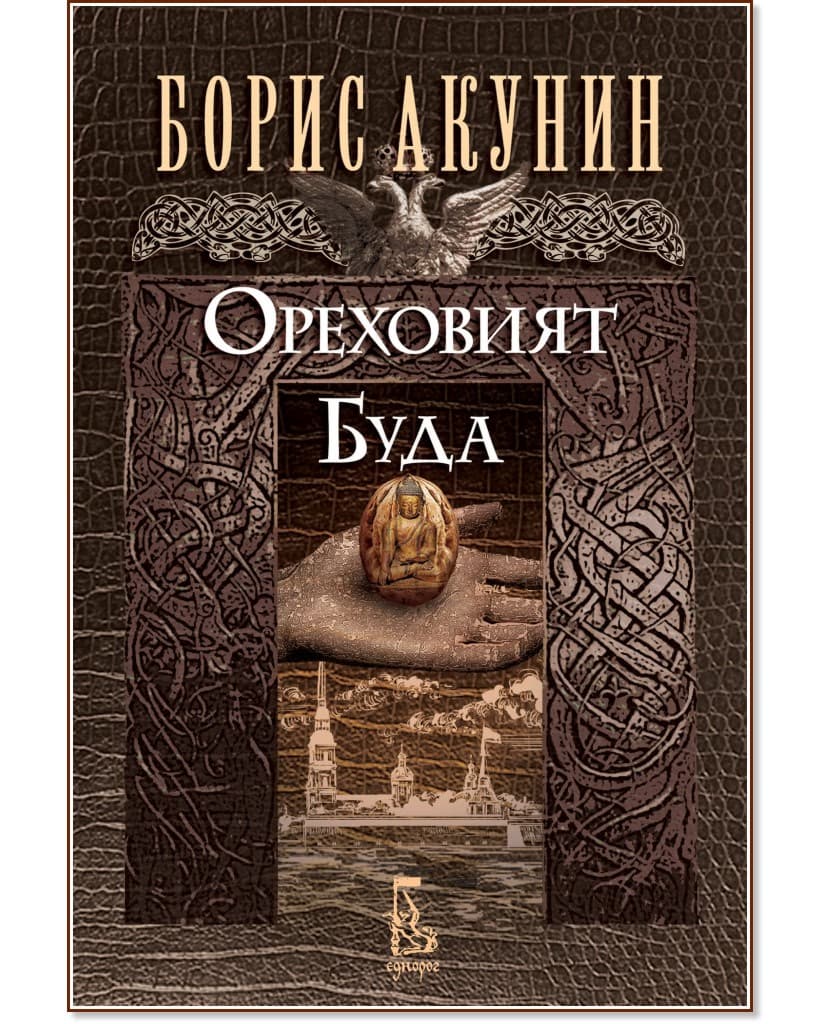 Корица на „Ореховият Буда" — Борис Акунин