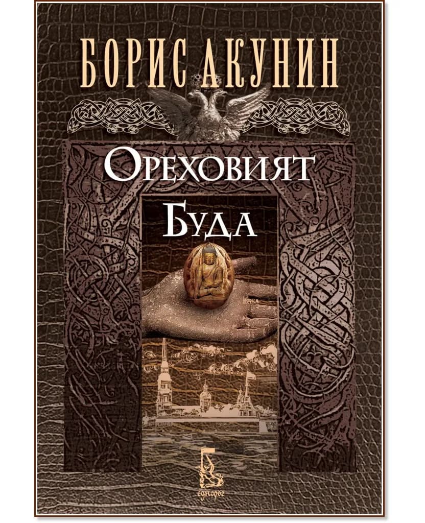 Корица на „Ореховият Буда" — Борис Акунин
