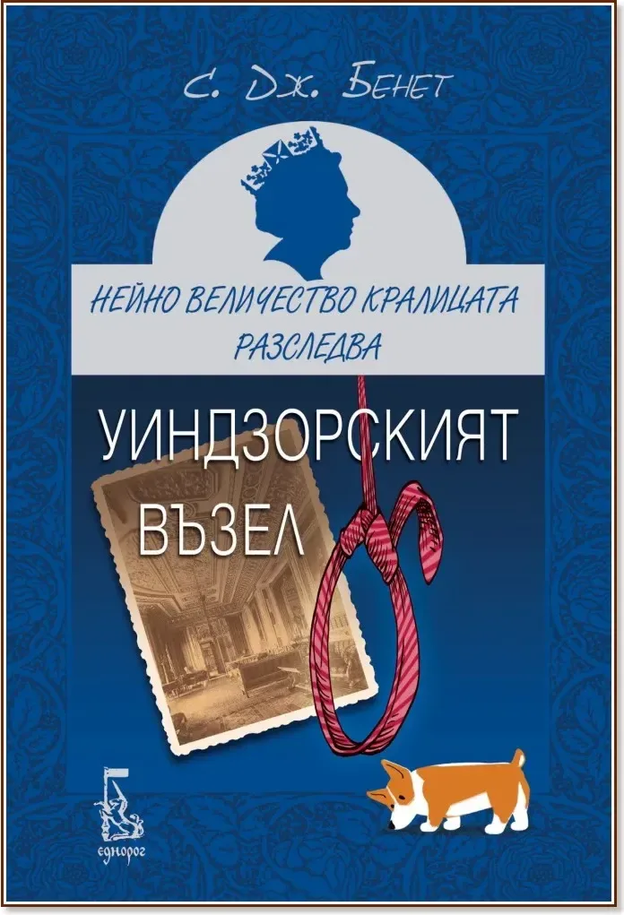 Корица на „Уиндзорският възел“, С. Дж. Бенет