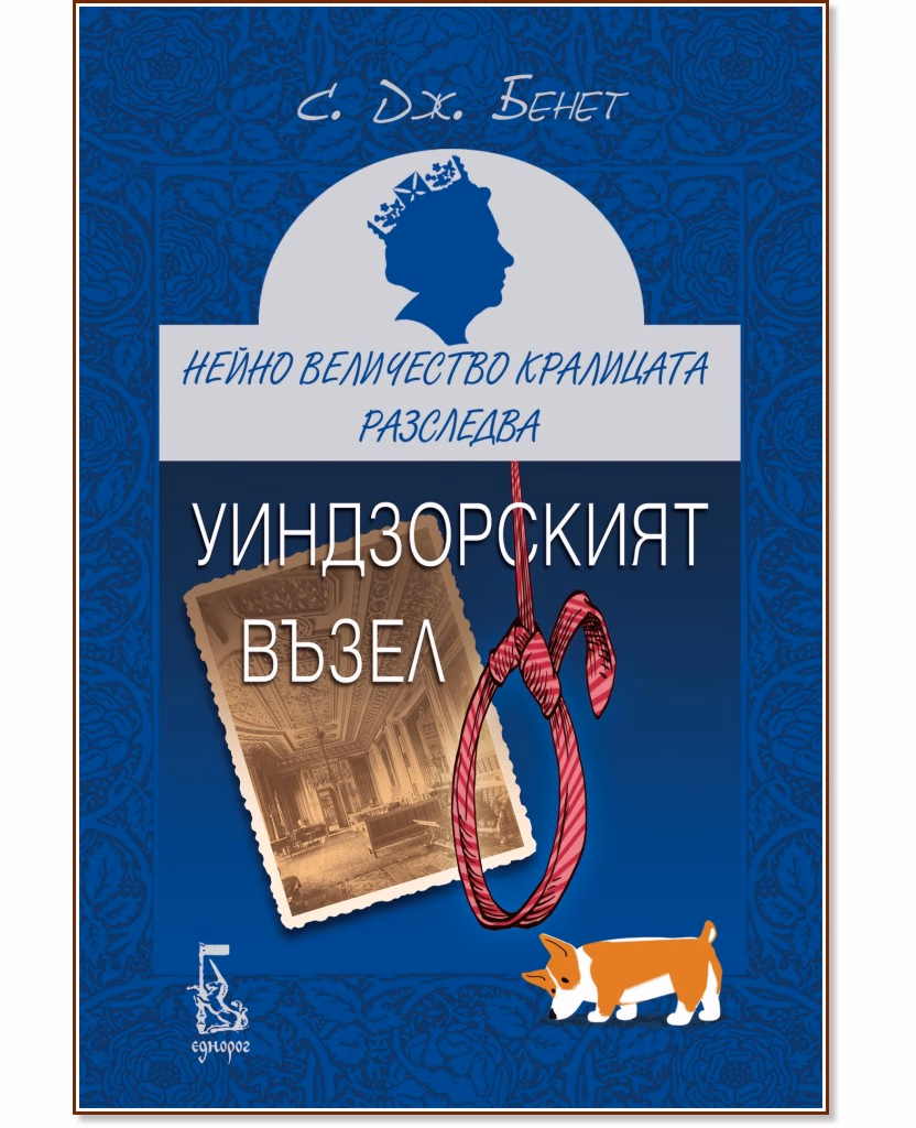Корица на „Уиндзорският възел" — С. Дж. Бенет