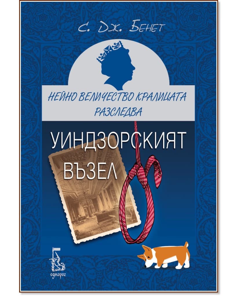 Корица на „Уиндзорският възел" — С. Дж. Бенет