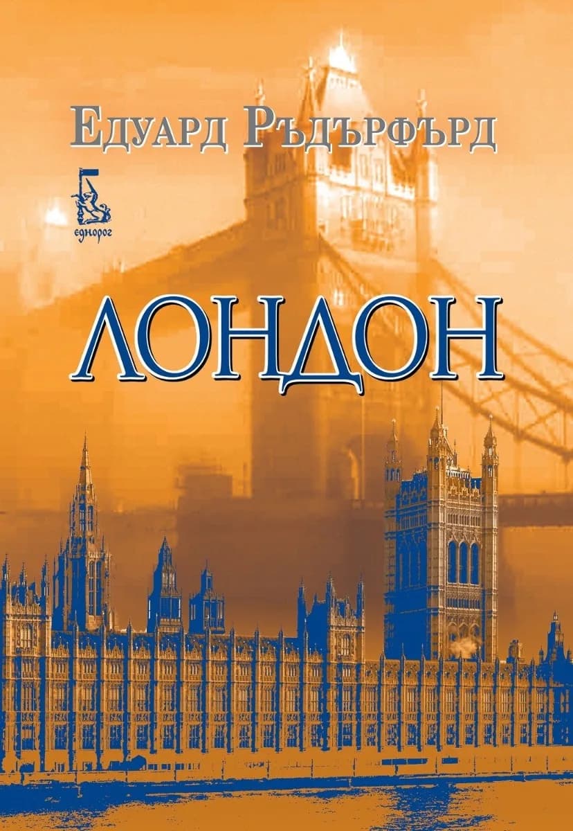 Корица на „Лондон - том 2“, Едуард Ръдърфърд
