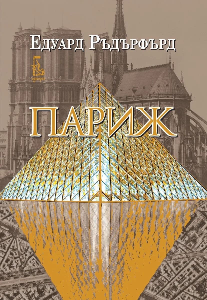 Корица на „Париж - том 2“, Едуард Ръдърфърд