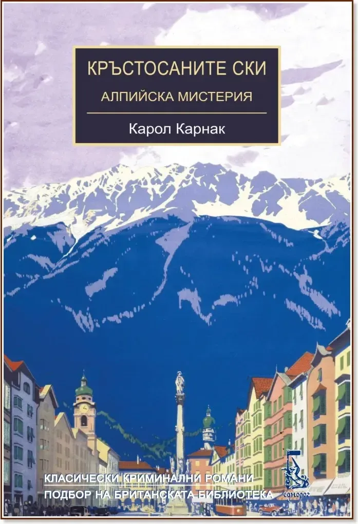 Корица на „Кръстосаните ски. Алпийска мистерия“, Карол Карнак